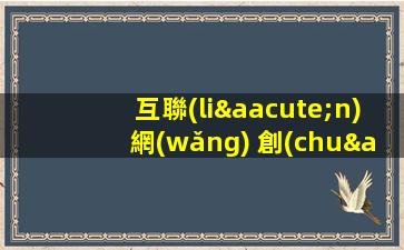 互聯(lián)網(wǎng) 創(chuàng)業(yè)項(xiàng)目點(diǎn)子